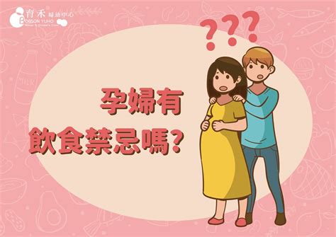 孕婦禁忌習俗